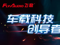 Flyaudio�ɸ��¶�˫11���ܳ�����һƷ��