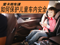  家长请注意 如何保护儿童的车内安全？