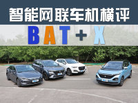 BAT+X大作战 爱卡横评4款智能网联车机