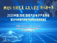  2020中国（深圳）国际汽车电子产业年会
