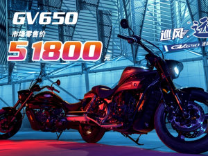  �����GV650Ѳ�������� �ۼ�51800Ԫ