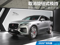 2020广州国际车展 实拍新款捷豹F-PACE