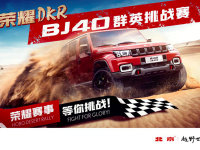&ldquo;��ҫDKR&rdquo; ����ԽҰBJ40ȺӢ��ս��