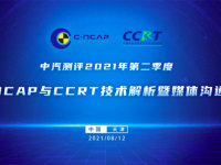  中汽测评2021年第二季度CCRT技术解析会
