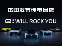  本田发布e:N纯电品牌 首款车型明年上市