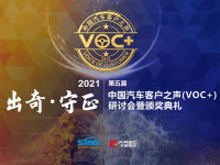  第五届中国汽车客户之声（VOC+）研讨会