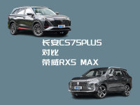 CS75PLUS对比RX5 MAX 月销过万各有手段