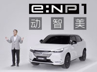 广本新电动品牌发布 首款车型命名极湃1