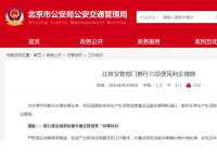  北京：驾照逾期、年检到期可延期办理