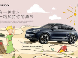 极狐X小王子联名限定版车型官图发布