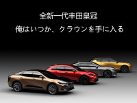 丰田皇冠回归 不止一款车 更是一家人！