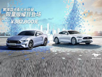福特Mustang两款限定版上市 38.28万元