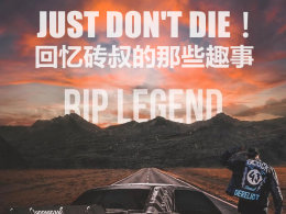 JUST DON'T DIE！回忆砖叔的那些趣事