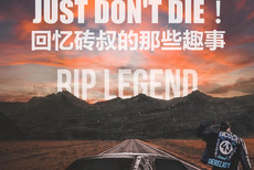 JUST DON'T DIE！回忆砖叔的那些趣事