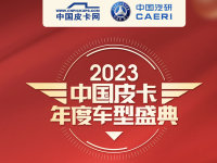  2023中国皮卡年度车型盛典正式召开
