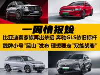  一周情报烩丨秦EV出杀招 理想造电车？