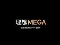 ���봿��MPV����&ldquo;MEGA&rdquo; ������׷���