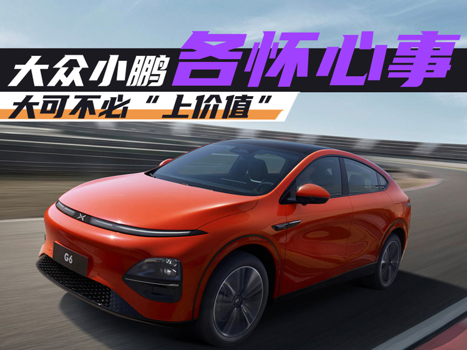 大众小鹏各怀心事 大可不必&ldquo;上价值&rdquo;
