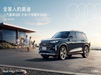  奥迪Q6，与全家共享奢华出行新体验
