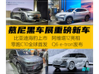 中国品牌秀肌肉 慕尼黑车展重磅新车