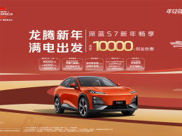 16.99万起 深蓝S7纯电版价格下调1万元