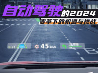�Զ���ʻ��2024 ���֮�µĻ�������ս