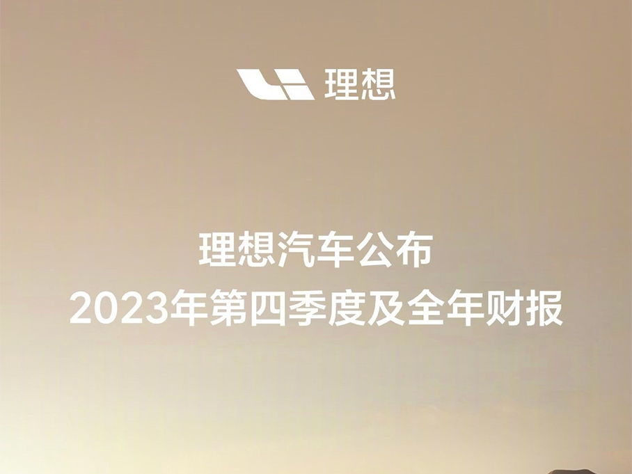 理想发布2023年财报 首次实现全年盈利