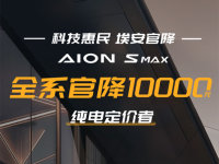  竞争愈发激烈 AION S MAX全系降10000元