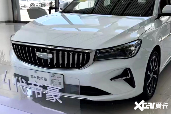 限时优惠1.5万元！第4代帝豪2025款上市
