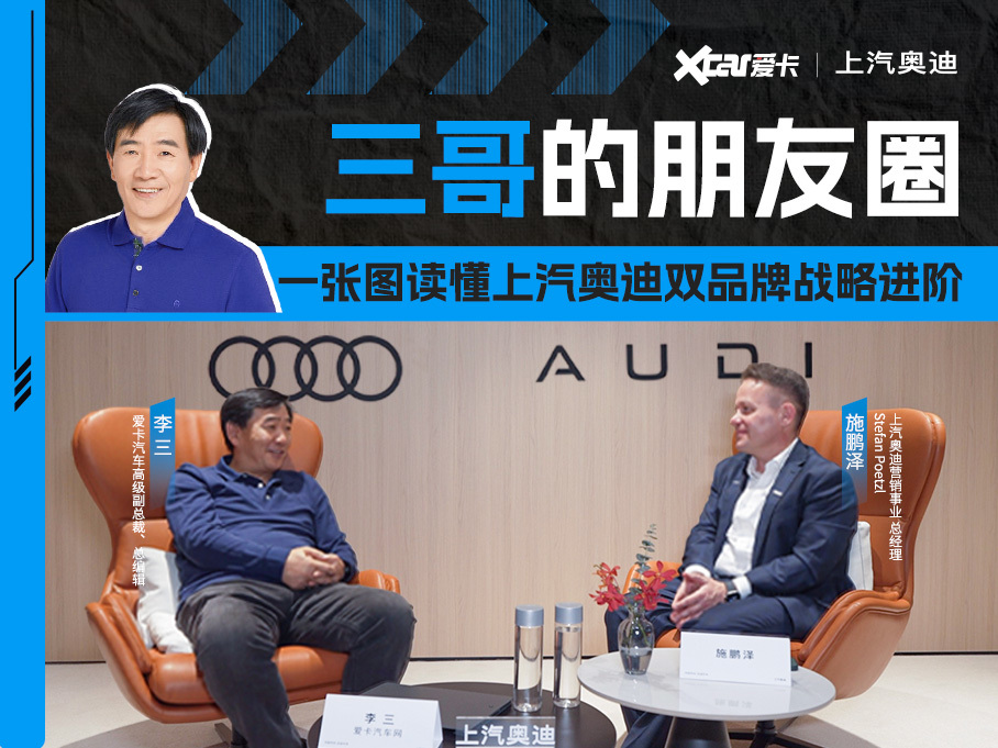 一张图读懂上汽奥迪双品牌战略进阶