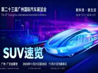 �����ع����飺2025���ݳ�չ�ذ�SUV�������