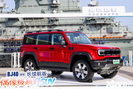 北京越野新BJ40增程17.98万起售 纯电能跑252公里