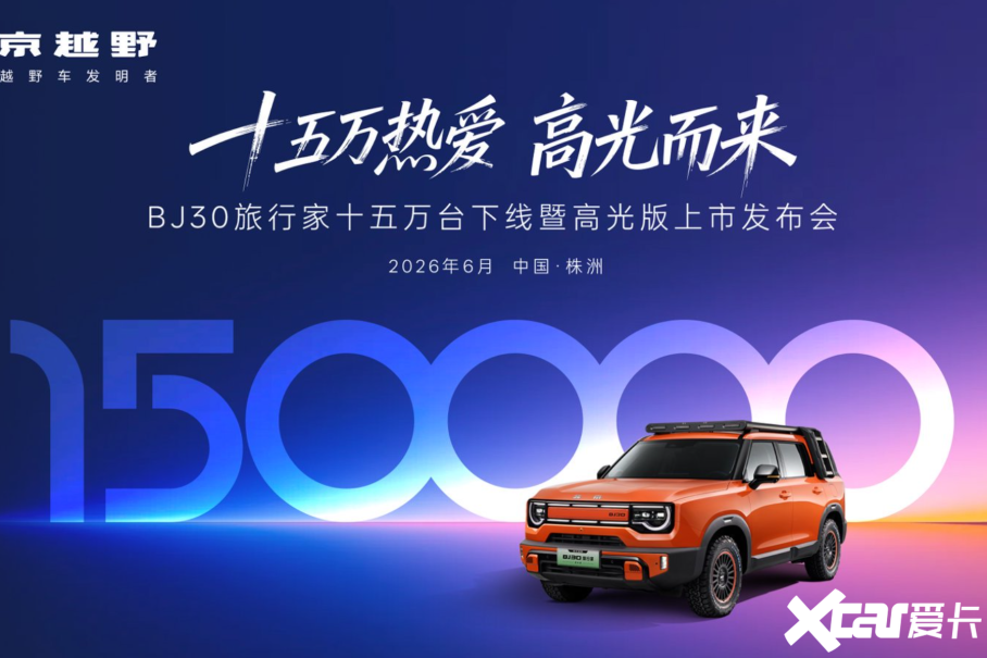 15万辆下线，北京BJ30高光版把价格拉到8万级