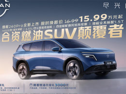 东风日产NX8增程260Pro上市限时权益价15.99万元