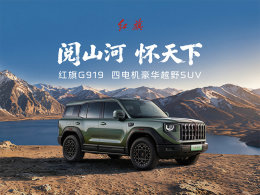 百万级四电机技术下探 红旗G919预售35.98万起