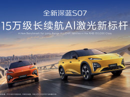 725km续航配激光雷达 深蓝S07 AI激光版上市限时14.99万起