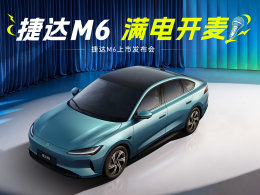 合资纯电轿车只要7.98万元 捷达M6正式上市