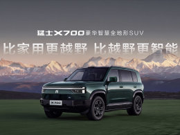 上市指导价21.98万元起，猛士X700正式上市，七个满分让超值有据可依