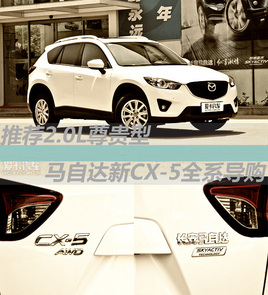 �Ƽ�2.0L����� ���Դ���CX-5ȫϵ����