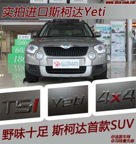˹�´��׿�SUV   ʵ�Ľ���˹�´�Yeti
