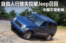 ��������ʻʧ�ر�Jeep�ٻ� �й�����Ӱ��