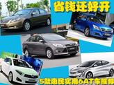 ʡǮ�ÿ�,����ʵ��6AT���Ƽ�