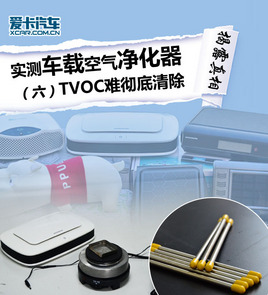 TVOC�ѳ������ ʵ�⳵�ؾ�����������