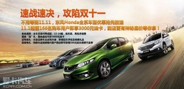 ȫ����Ż�ʱ�� ����Honda����˫ʮһ