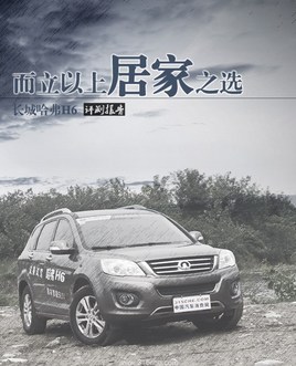 ���ǹ���H6���ⱨ�棺�������ϾӼ�֮ѡ