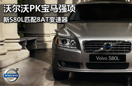 �ֶ���PK����ǿ�� ��S80Lƥ��8AT������