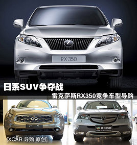 ��ϵSUV����ս �¿�RX350�������͵���