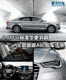 2.0T��׼�͸����� ȫ�°µ�A6L�����ֲ�