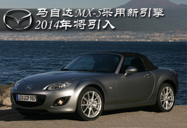���Դ�MX-5����ȫ������ 2014�꽫����