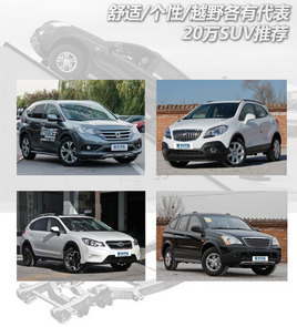 ����/����/ԽҰ���д��� 20��SUV�Ƽ�